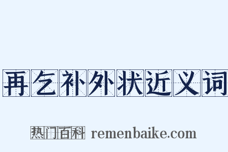 再乞补外状近义词是什么意思的图片